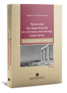 Δ. Παπαπετρόπουλος, Προστασία της αρχαιολογικής και νεώτερης πολιτιστικής κληρονομιάς, 2η έκδ., 2017