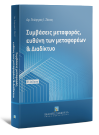 Γ. Ζέκος, Συμβάσεις μεταφοράς, ευθύνη των μεταφορέων & Διαδίκτυο, 2η έκδ., 2017