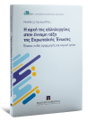 Μ. Χρυσομάλλης, Η αρχή της αλληλεγγύης στην έννομη τάξη της Ευρωπαϊκής Ένωσης, 2017