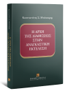 Κ. Μπότσαρης, Η αρχή της διαθέσεως στην αναγκαστική εκτέλεση, 2017