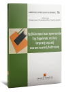 Π. Νικολαΐδης/Α. Κοτζάμπαση/Β. Μολλάκη..., Εμβολιασμοί και προστασία της δημόσιας υγείας: ιατρική, νομική και κοινωνική διάσταση, 2017