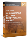 Ι. Κτενίδης, Το νομοθετικό σύστημα της Ευρωπαϊκής Ένωσης, 2017