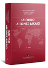 Α. Γραμματικάκη-Αλεξίου/Ζ. Παπασιώπη-Πασιά/Ε. Βασιλακάκης, Ιδιωτικό Διεθνές Δίκαιο, 6η έκδ., 2017