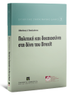 Α. Παπαϊωάννου, Πολιτική και δικαιοσύνη στη δίνη του Brexit, 2017