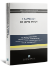 Α. Κουτρομάνος/Γ. Ορφανίδης/Κ. Μακρίδου..., Η κατάσχεση εις χείρας τρίτου, 2017