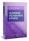 Θ. Γεωργίου, Το λυκόφως της πολιτικής Ευρώπης, 2017