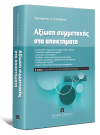 Χ. Παπαδάκης, Αξίωση συμμετοχής στα αποκτήματα, 2η έκδ., 2017