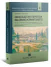 Κ. Παπαγεωργίου, Εκκλησιαστική περιουσία και Εθνικό Κτηματολόγιο, 2017