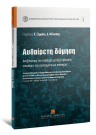 Κ. Μενουδάκος/Ν. Ρόζος/Α. Σακελλαροπούλου..., Αυθαίρετη δόμηση, 2017