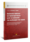 Κ. Μενουδάκος/Γ. Μιχαήλ/Α. Αραβαντινός..., Οργάνωση χρήσεων και δραστηριοτήτων κατά τη διαδικασία του σχεδιασμού του χώρου, 2017