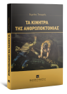 Α. Τσιγκρής, Τα κίνητρα της ανθρωποκτονίας, 2017