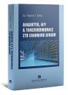 Γ. Ζέκος, Διαδίκτυο, Η/Υ & τηλεπικοινωνίες στο ελληνικό δίκαιο, 2017