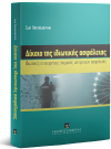 Ζ. Παπαϊωάννου, Δίκαιο της ιδιωτικής ασφάλειας, 2018