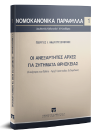 Γ. Ανδρουτσόπουλος, Οι ανεξάρτητες αρχές για ζητήματα θρησκείας, 2018