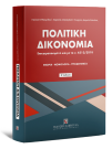 Κ. Μακρίδου/Χ. Απαλαγάκη/Γ. Διαμαντόπουλος, Πολιτική Δικονομία, 2η έκδ., 2018