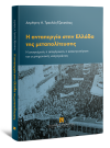 Δ. Τραυλός-Τζανετάτος, Η ανταπεργία στην Ελλάδα της μεταπολίτευσης, 2018