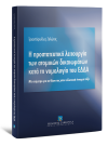 Τ. Ζολώτας, Η προστατευτική λειτουργία των ατομικών δικαιωμάτων κατά τη νομολογία του ΕΔΔΑ, 2018