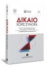 Π. Γέσιου-Φαλτσή/Π. Γκλαβίνης/Ν. Βαλεργάκης..., Δίκαιο χωρίς σύνορα, 2018