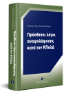 Α. Παπαθεοδώρου, Πρόσθετοι λόγοι αναψηλάφησης κατά τον ΚΠολΔ, 2018