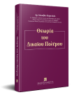 Ι. Καρεκλάς, Θεωρία του δικαίου του πολέμου, 2018