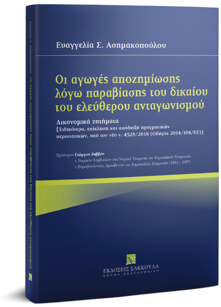 Ε. Ασημακοπούλου, Oι αγωγές αποζημίωσης λόγω παραβίασης του δικαίου του ελεύθερου ανταγωνισμού, 2018