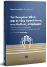 Χ. Δίπλα/M. Møller/Ε. Ρούκουνας..., Τα Ηνωμένα Έθνη και οι νέες προκλήσεις στο διεθνές στερέωμα, 2018