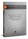 Γ. Κόντης, Επίκαιρα ζητήματα κατάσχεσης τραπεζικών λογαριασμών κατά το εθνικό και κοινοτικό δικονομικό δίκαιο, 2018