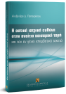 Α. Παπαχρίστου, Η αστική ιατρική ευθύνη στην αναίτια καισαρική τομή, 2018