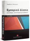 Σ. Ψυχομάνης, Εμπορικό δίκαιο, 3η έκδ., 2018