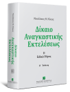 Ν. Νίκας, Δίκαιο αναγκαστικής εκτελέσεως ΙΙ, τόμ. 2, 2η έκδ., 2018