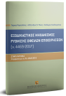 Γ. Ψαρουδάκης/Α. Ρόκας/Θ. Κουλουριάνος, Εξωδικαστικός μηχανισμός ρύθμισης οφειλών επιχειρήσεων (ν. 4469/2017) - Συμπλήρωμα, 2017