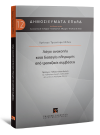 Χ. Τριανταφυλλίδης, Λόγοι ανακοπής κατά διαταγής πληρωμής από τραπεζικές συμβάσεις, 2018