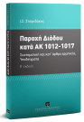 Ι. Σπυριδάκης, Παροχή διόδου κατά ΑΚ 1012-1017, 2η έκδ., 2018