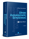 Π. Γέσιου-Φαλτσή, Δίκαιο αναγκαστικής εκτελέσεως, τόμ. 2α, 3η έκδ., 2018