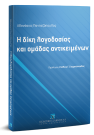 Α. Πανταζόπουλος, Η δίκη λογοδοσίας και ομάδας αντικειμένων, 2018