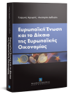 Γ. Αργυρός/Α. Δεδούλη-Λαζαράκη, Ευρωπαϊκή Ένωση και το δίκαιο της Ευρωπαϊκής Οικονομίας, 2018