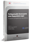 Ίδρυμα Καλλιόπης Κούφα/Ζ. Παπασιώπη-Πασιά/Κ. Χρυσόγονος..., Τα θεμελιώδη δικαιώματα στον Ευρωπαϊκό χώρο, 2018