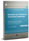 B. Hess/Σ. Βλαχόπουλος/Λ. Μήτρου..., Προστασία των δεδομένων προσωπικού χαρακτήρα, 2018