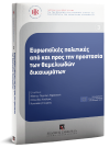 Χ. Δεληγιάννη-Δημητράκου/Α. Στεργίου/Β. Κόνιαρης..., Ευρωπαϊκές πολιτικές από και προς την προστασία των θεμελιωδών δικαιωμάτων, 2018