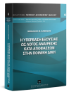 Ν. Σαββίδης, Η υπέρβαση εξουσίας ως λόγος αναίρεσης κατά αποφάσεων στην ποινική δίκη, 2018