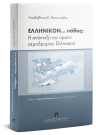 Λ. Βασενχόβεν, ΕΛΛΗΝΙΚΟΝ... πάθος: Η ανάπτυξη του πρώην αεροδρομίου Ελληνικού, 2018