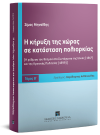 Σ. Μηναΐδης, Η κήρυξη της χώρας σε κατάσταση πολιορκίας, τόμ. 2, 2018