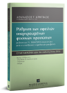 Α. Κρητικός, Pύθμιση των οφειλών υπερχρεωμένων φυσικών προσώπων - Συμπλήρωμα, 2018