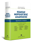 Ι. Φωτόπουλος/Μ. Βραχάτη/Β. Βύζας..., Κώδικας Φορολογικής Διαδικασίας - Συστηματική κατ' άρθρο ερμηνεία Ν. 4174/2013, 2018