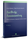 Σ. Περράκης/Μ.-Ν. Μαρούδα, Διεθνής Δικαιοσύνη, 2η έκδ., 2018