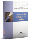 Λ. Μήτρου/Γ. Νούσκαλης, Προστασία δεδομένων υγείας, 2018