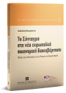 Α. Βλαχογιάννης, Το Σύνταγμα στη νέα ευρωπαϊκή οικονομική διακυβέρνηση, 2018