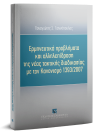 Π. Γιαννόπουλος, Ερμηνευτικά προβλήματα και αλληλεπίδραση της νέας τακτικής διαδικασίας με τον Κανονισμό 1393/2007, 2018