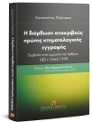 Κ. Πλιάτσικας, Η διόρθωση ανακριβούς πρώτης κτηματολογικής εγγραφής, 2019