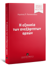 Κ. Παπανικολάου, Η εξουσία των ανεξάρτητων αρχών, 2018